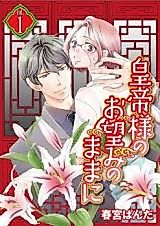 Cover image for the manga called Koutei-sama no Onozomi no Mama ni