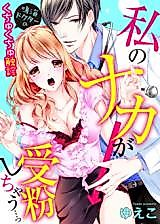 Cover image for the manga called Watashi no Naka ga Jubun Shichau... - Narumi Doctor no Kuchukuchu Shokushin