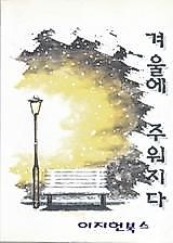 Cover image for the novel called Picked Up In Winter