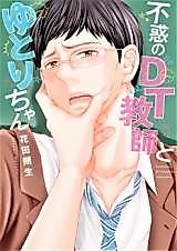 Cover image for the manga called Fuwaku no DT Kyoushi to Yutori-chan