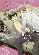 Cover image for the manga called Anata, Watashi no Gounanode
