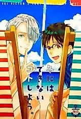 Cover image for the other called Yuri!!! on Ice - Fuyu ni wa Dekinai Koto Shiyou (Doujinshi)