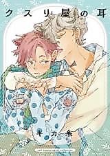 Cover image for the manga called Kusuriya no Mimi