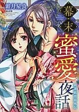 Cover image for the manga called Bakumatsu mitsuai yawa shinsengu renbo gaiden