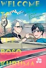 Cover image for the other called ユーリ!!! on ICE - 暴走車へようこそ