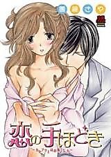 Cover image for the manga called Koi no Te Hodoki - Katabutsu Joushi no Otoshikata