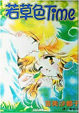 Cover image for the manga called Wakakusairo Time