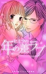 Cover image for the manga called Himitsu no Toshi no Sa Love