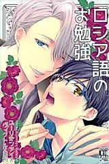 Cover image for the other called ユーリ!!! on ICE - ロシア語のお勉強