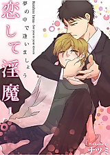 Cover image for the manga called Koishite Inma ~Yume no Naka de Aimashou