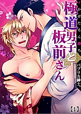 Cover image for the manga called The Yakuza Heir and the Chef -Whoever Comes, Loses-