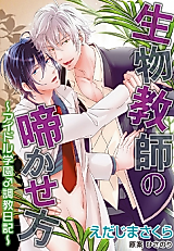 Cover image for the manga called Seibutsu Kyoushi no Nakase Kata