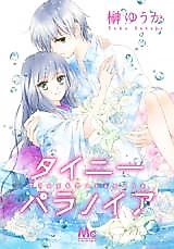 Cover image for the manga called Tiny Paranoia
