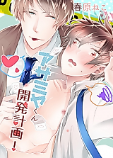 Cover image for the manga called Asamiya-kun Kaihatsu Keikaku!