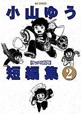 Cover image for the manga called Koyama Yuu Tanpenshuu