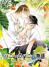 Cover image for the manga called Honey no Honey Monogatari