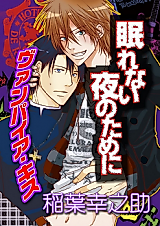 Cover image for the manga called Nemurenai Yoru no Tame ni ~Vampire Kiss~