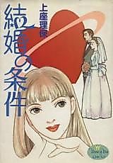 Cover image for the manga called Kekkon no Jouken (UEZA Riho)