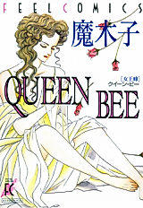 Cover image for the manga called QUEEN BEE (Makiko)