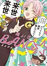 Cover image for the manga called Kui Aratame yo BANG☆