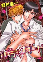 Cover image for the manga called Bodyguard (NOMURA Keiichi)