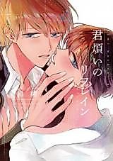 Cover image for the manga called Kimi Wazurai no Refrain