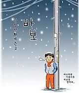 Cover image for the manhwa called Miracle of a Giving Fool
