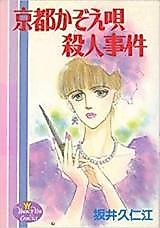 Cover image for the manga called Kyouto Kazoe Uta Satsujin JIken