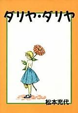 Cover image for the manga called Dahlia Dahlia
