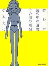 Cover image for the manga called Hisomu koe Kagami no naka no isho Sono hoka no tanpen