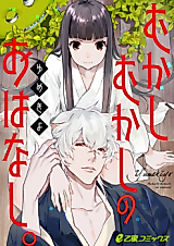Cover image for the manga called Mukashi Mukashi no Ohanashi.