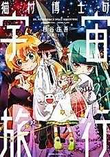 Cover image for the manga called Dr. Nekomura's Space Adventure