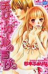 Cover image for the manga called Cherry Girl no Bouken