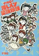 Cover image for the manga called Naka G no Oshi Men Saikyou Densetsu