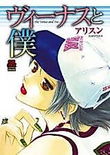 Cover image for the manga called Venus to Boku