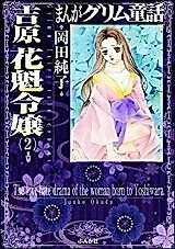 Cover image for the manga called The love-hate drama of the woman born to Yoshiwara