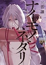 Cover image for the manga called Naimono Nedari