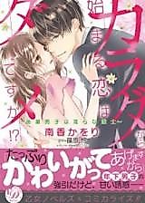 Cover image for the manga called Is love starting from the body useless !? ~ Junior boys are nasty tacticians
