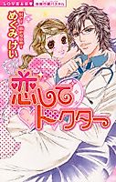 Cover image for the manga called Koi Shite Doctor