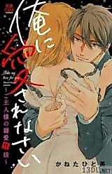Cover image for the manga called Ore ni aisa re nasai ~ goshujinsama no dekiaisei katsu ~