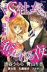 Cover image for the manga called Doesu Shachou ni Ubawa Reru Yoru