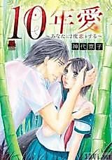 Cover image for the manga called 10-nen Ai ~ Anata ni 2-do Koi o Suru ~