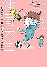 Cover image for the manga called Ukkari Taiiku Daisei - Mangaka Desu ga, Nichijo ni Totte Imashita