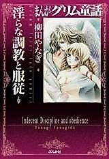 Cover image for the manga called Manga Grimm Douwa - Midarana Choukyou to Fukujuu