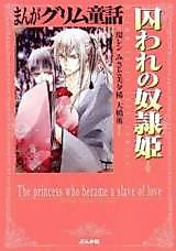 Cover image for the manga called Manga Grimm Douwa - Toraware no Dorei Hime