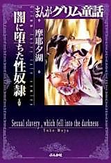 Cover image for the manga called Manga Grimm Fairy Tales - Sexual Slavery, which fell into the Darkness