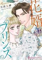 Cover image for the manga called My Groom Is Prince