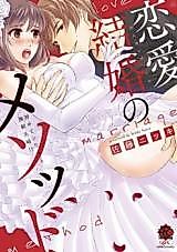 Cover image for the manga called Renai Kekkon no Mesoddo Hajimete Shita Hito to Kyousei Fuufu!?