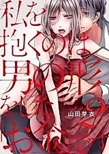 Cover image for the manga called Watashi o Daku no wa Otoko no Katachi o Shita [Okane] desu