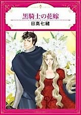 Cover image for the manga called Kuro Kishi no Hanayome